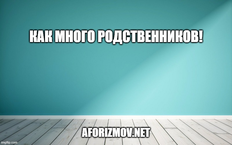 Как много родственников!
