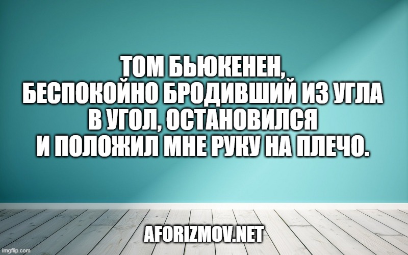 Том Бьюкенен, беспокойно бродивший из угла в угол, остановился и положил мне руку на плечо.