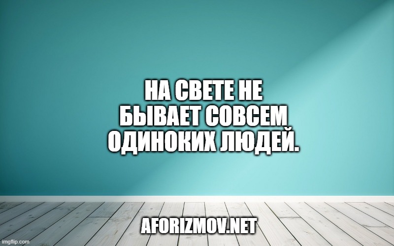 На свете не бывает совсем одиноких людей.