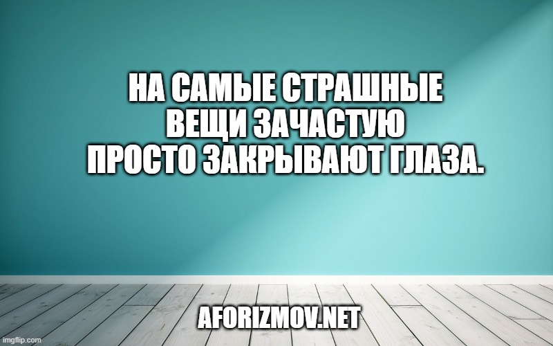 На самые страшные вещи зачастую просто закрывают глаза.