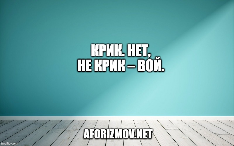 Крик. Нет, не крик – вой.