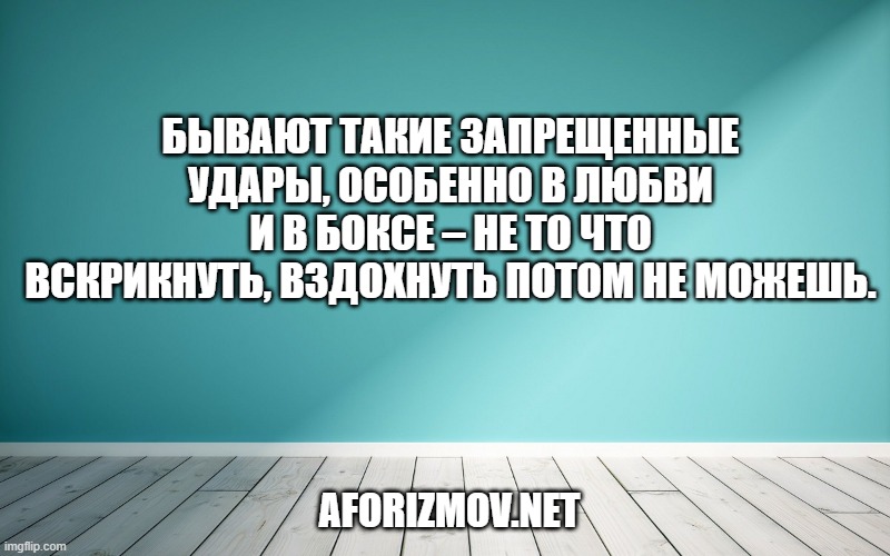 Бывают такие запрещенные удары, особенно в любви и в боксе – не то что вскрикнуть, вздохнуть потом не можешь.