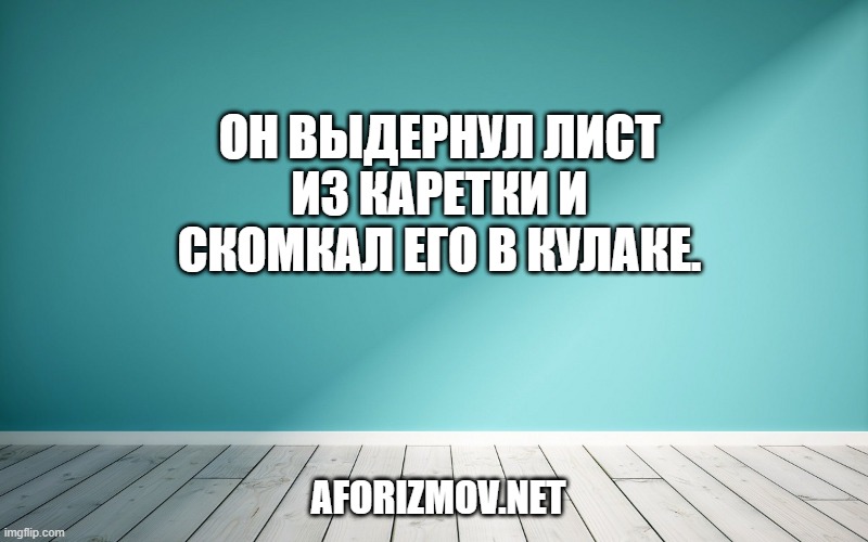 Он выдернул лист из каретки и скомкал его в кулаке.