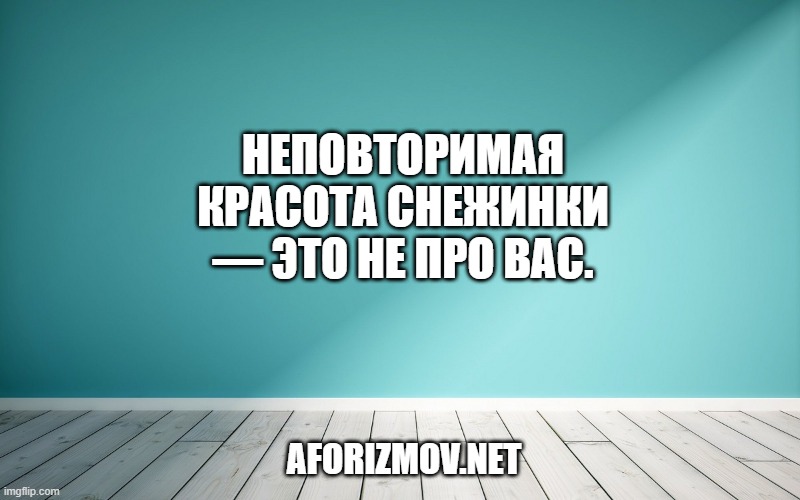 Неповторимая красота снежинки — это не про вас.