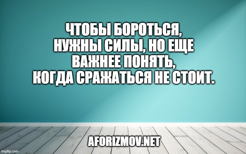 Чтобы бороться, нужны силы, но еще важнее понять, когда сражаться не стоит.