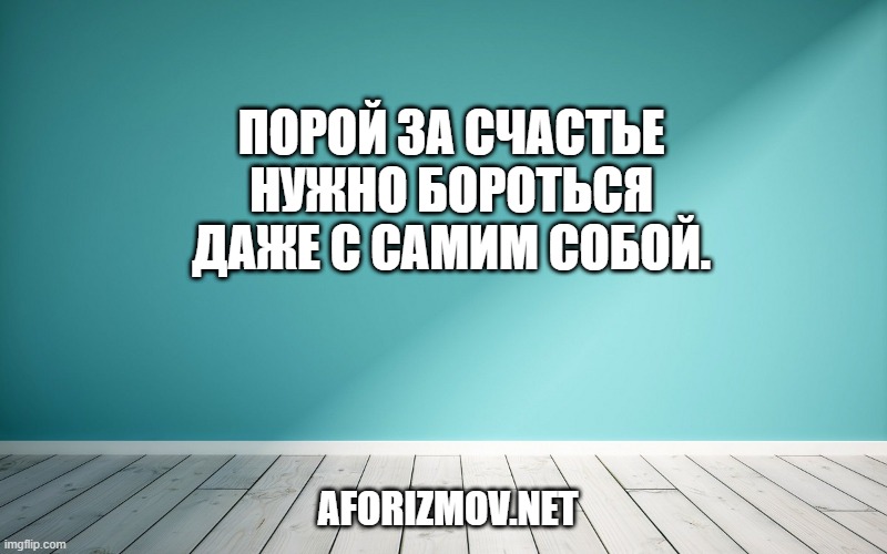 Порой за счастье нужно бороться даже с самим собой.