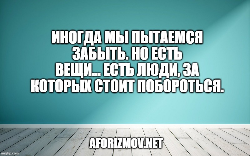 Иногда мы пытаемся забыть. Но есть вещи... есть люди, за которых стоит побороться.