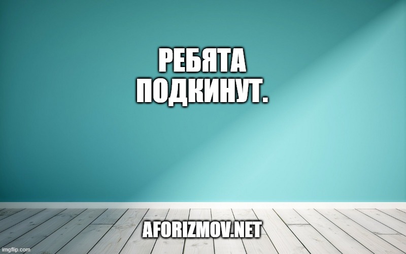 Ребята подкинут.