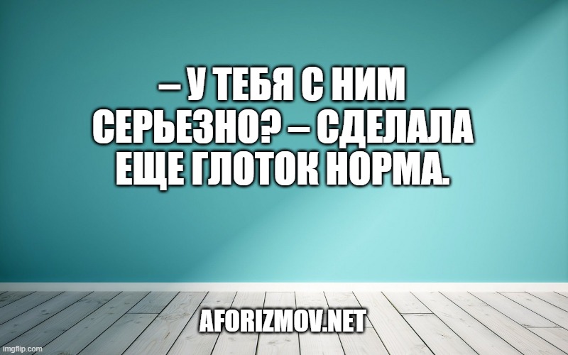 – У тебя с ним серьезно? – сделала еще глоток Норма.