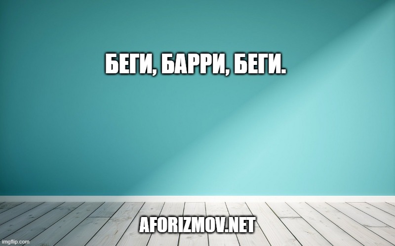 Беги, Барри, беги.