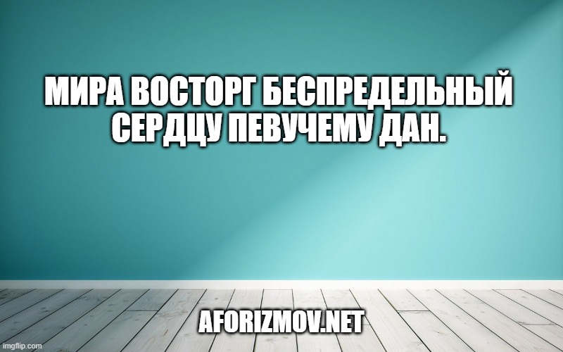 Мира восторг беспредельный сердцу певучему дан.