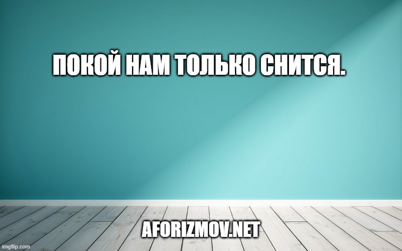Покой нам только снится.