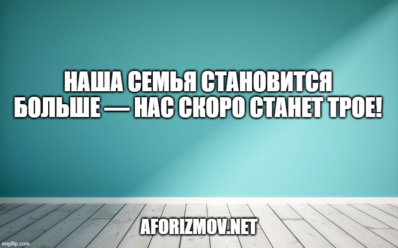 Наша семья становится больше — нас скоро станет трое!