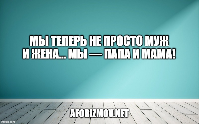 Мы теперь не просто муж и жена... Мы — папа и мама!