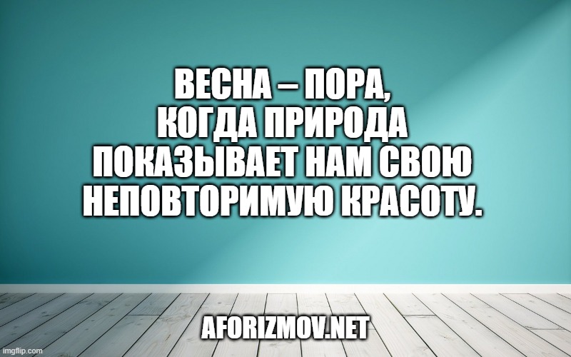 Весна – пора, когда природа показывает нам свою неповторимую красоту.