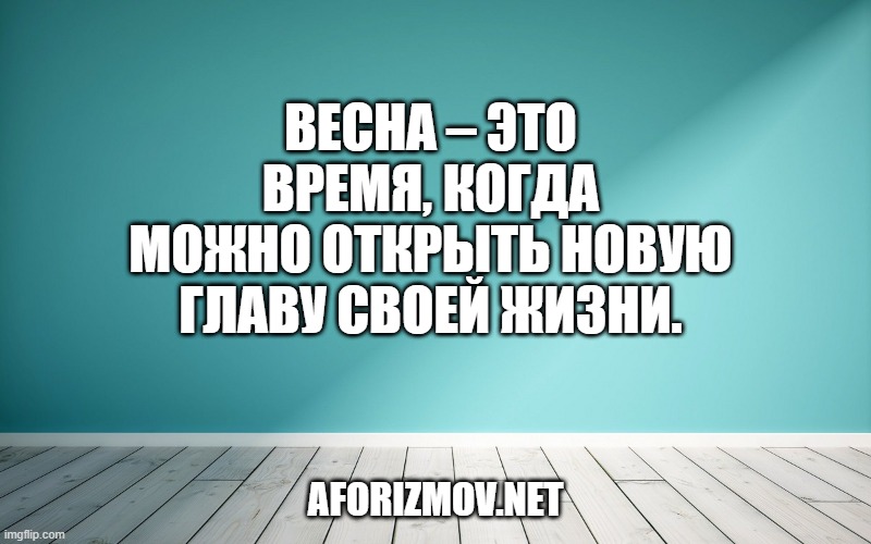 Весна – это время, когда можно открыть новую главу своей жизни.
