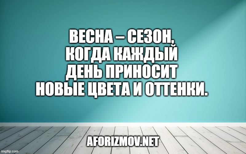 Весна – сезон, когда каждый день приносит новые цвета и оттенки.