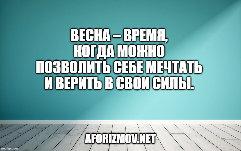 Весна – время, когда можно позволить себе мечтать и верить в свои силы.