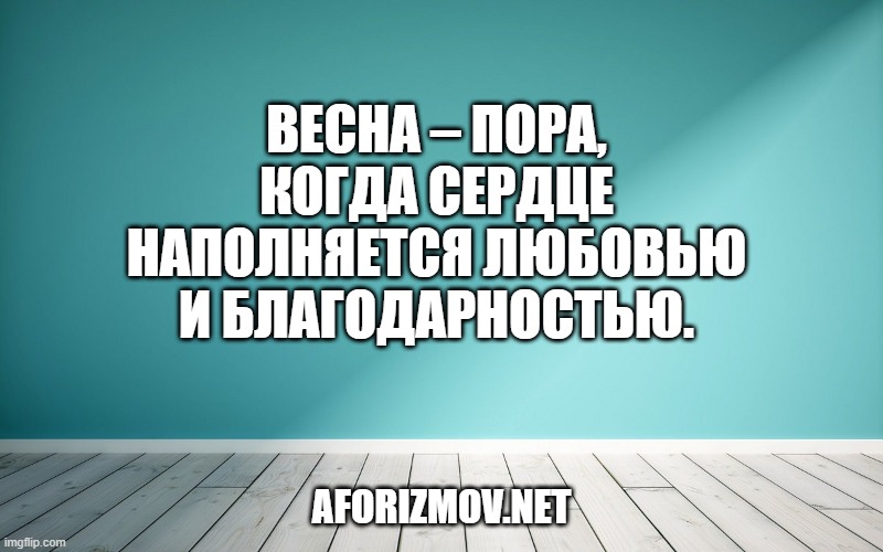 Весна – пора, когда сердце наполняется любовью и благодарностью.