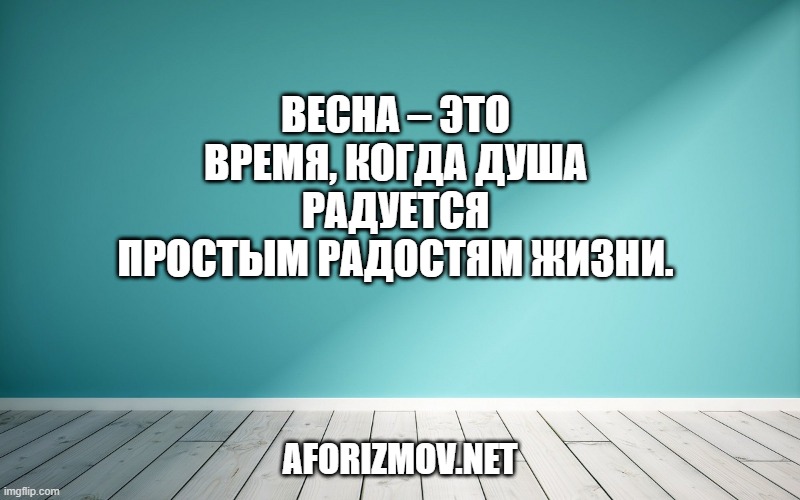 Весна – это время, когда душа радуется простым радостям жизни.