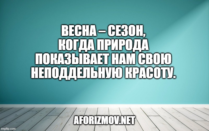 Весна – сезон, когда природа показывает нам свою неподдельную красоту.