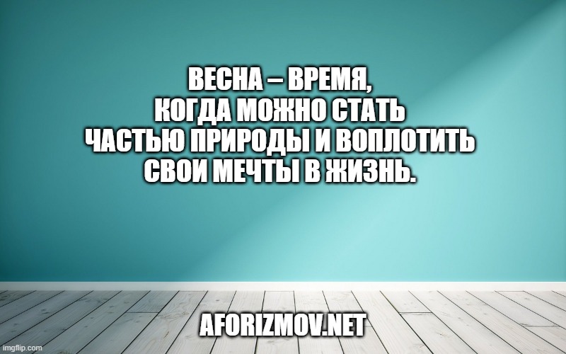 Весна – время, когда можно стать частью природы и воплотить свои мечты в жизнь.