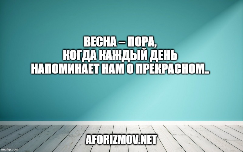 Весна – пора, когда каждый день напоминает нам о прекрасном.