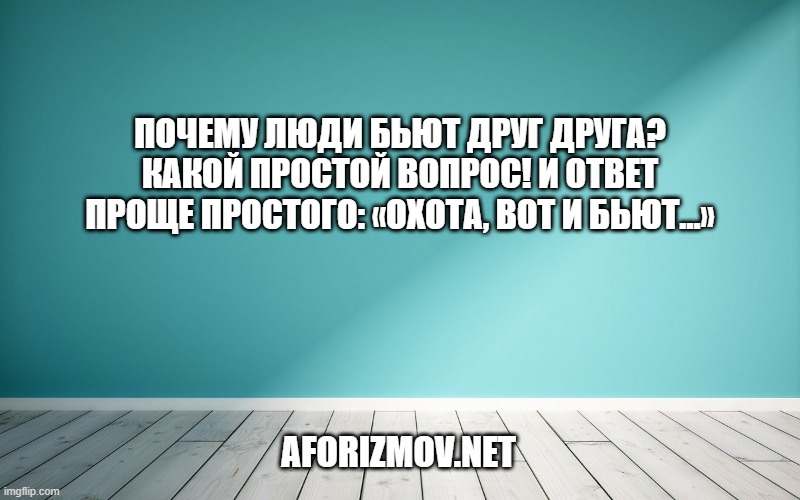 Почему люди бьют друг друга? Какой простой вопрос! И ответ проще простого: «Охота, вот и бьют…»