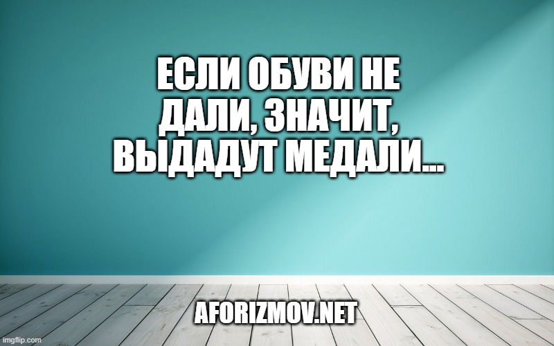 Если обуви не дали, значит, выдадут медали...