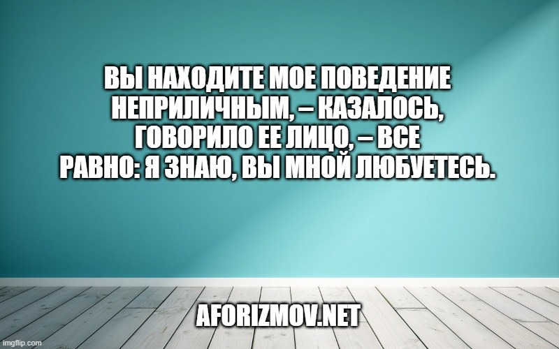 Вы находите мое поведение неприличным, – казалось, говорило ее лицо, – все равно: я знаю, вы мной любуетесь.