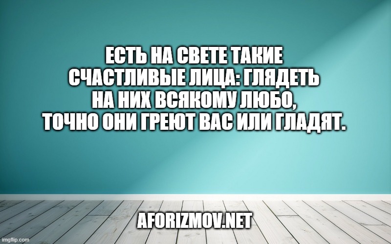 Есть на свете такие счастливые лица: глядеть на них всякому любо, точно они греют вас или гладят.