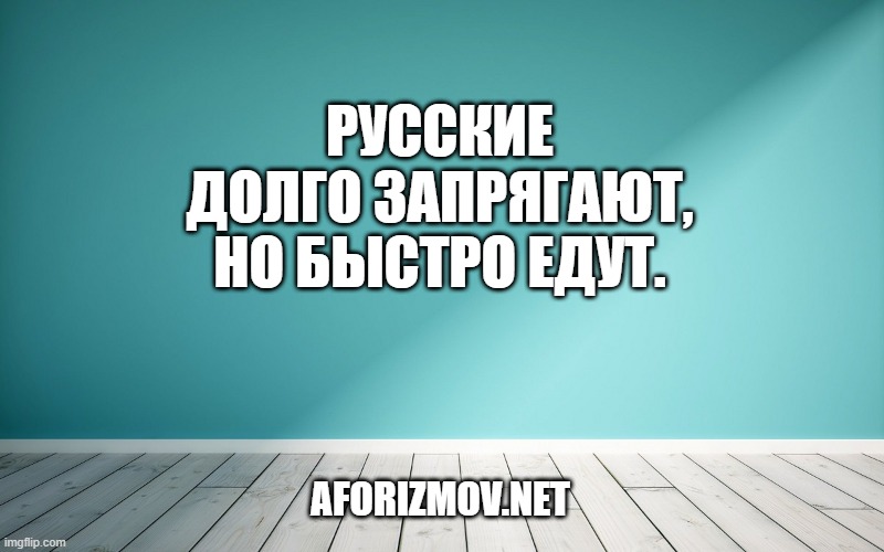 Русские долго запрягают, но быстро едут.
