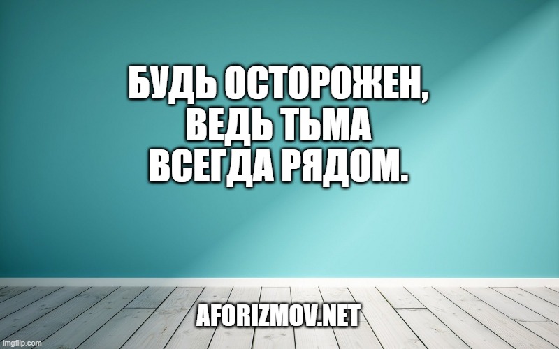 Будь осторожен, ведь тьма всегда рядом.