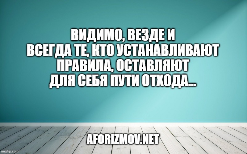 Видимо, везде и всегда те, кто устанавливают правила, оставляют для себя пути отхода...