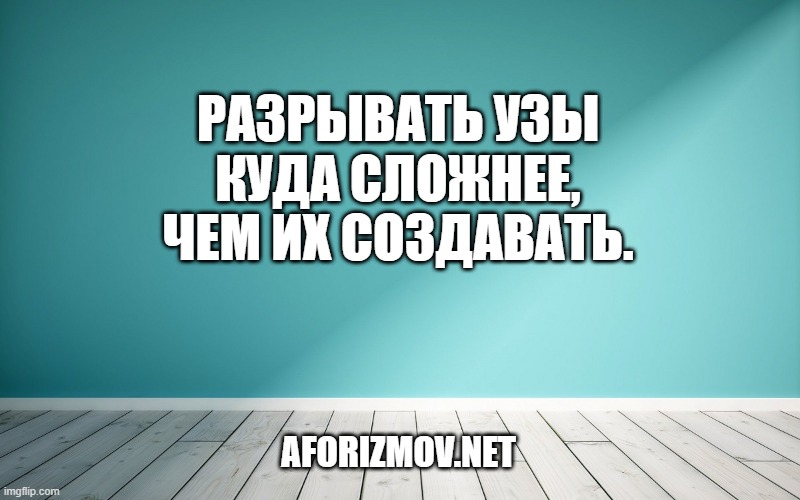 Разрывать узы куда сложнее, чем их создавать.