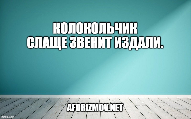 Колокольчик слаще звенит издали.