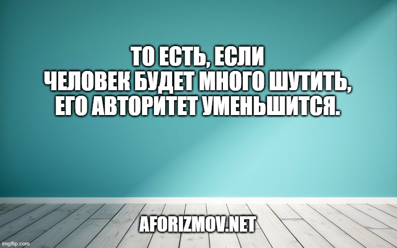 ‏То есть, если человек будет много шутить, его авторитет уменьшится.