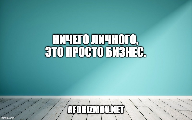Ничего личного, это просто бизнес.