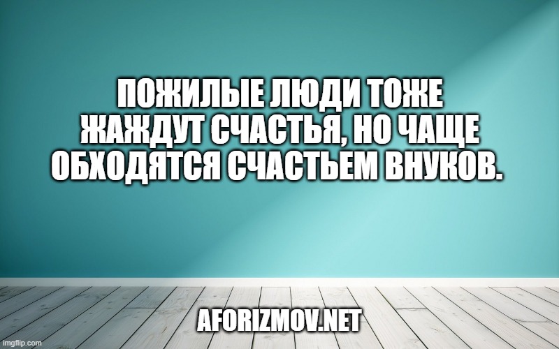 Пожилые люди тоже жаждут счастья, но чаще обходятся счастьем внуков. 