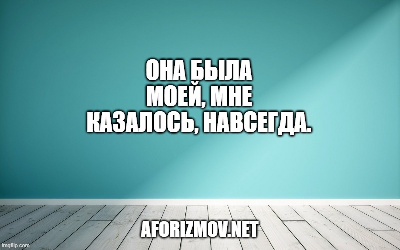 Она была моей, мне казалось, навсегда.
