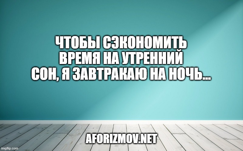 Чтобы сэкономить время на утренний сон, я завтракаю на ночь…
