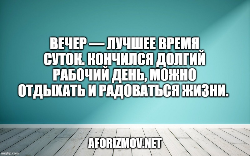 Вечер — лучшее время суток. Кончился долгий рабочий день, можно отдыхать и радоваться жизни. 