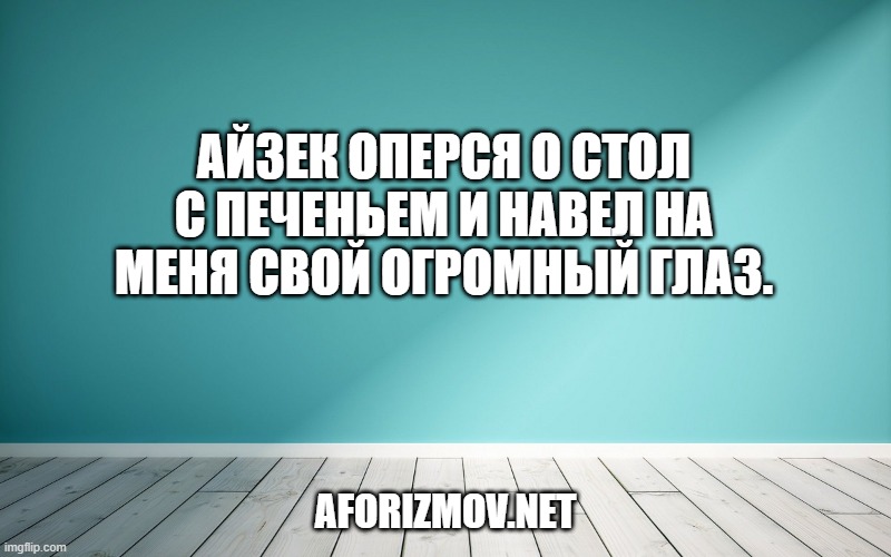 Айзек оперся о стол с печеньем и навел на меня свой огромный глаз.