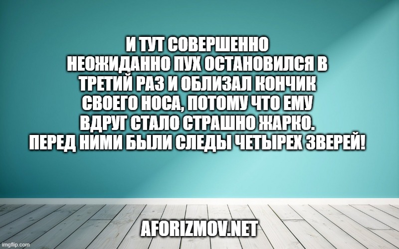 И тут совершенно неожиданно Пух остановился в третий раз и облизал кончик своего носа, потому что ему вдруг стало страшно жарко. Перед ними были следы четырех зверей!