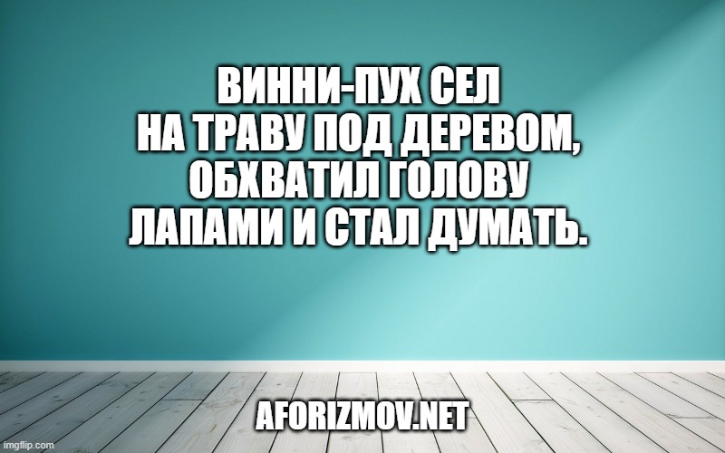 Винни-Пух сел на траву под деревом, обхватил голову лапами и стал думать.