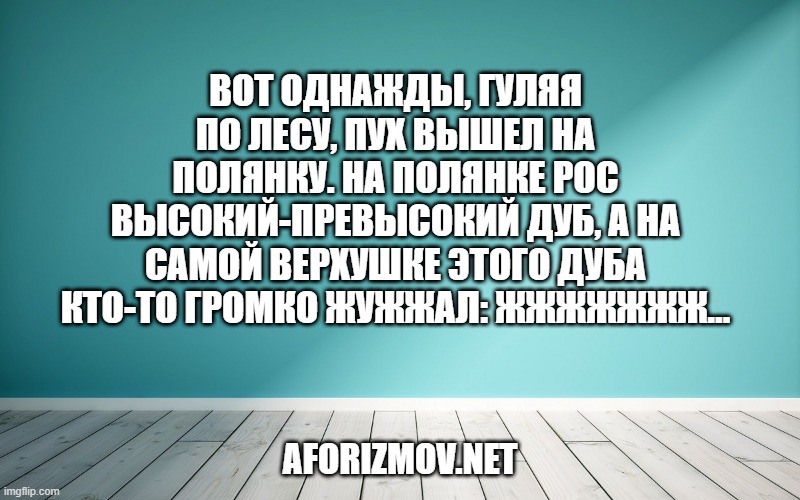 

Вот однажды, гуляя по лесу, Пух вышел на полянку. На полянке рос высокий-превысокий дуб, а на самой верхушке этого дуба кто-то громко жужжал: жжжжжжж…