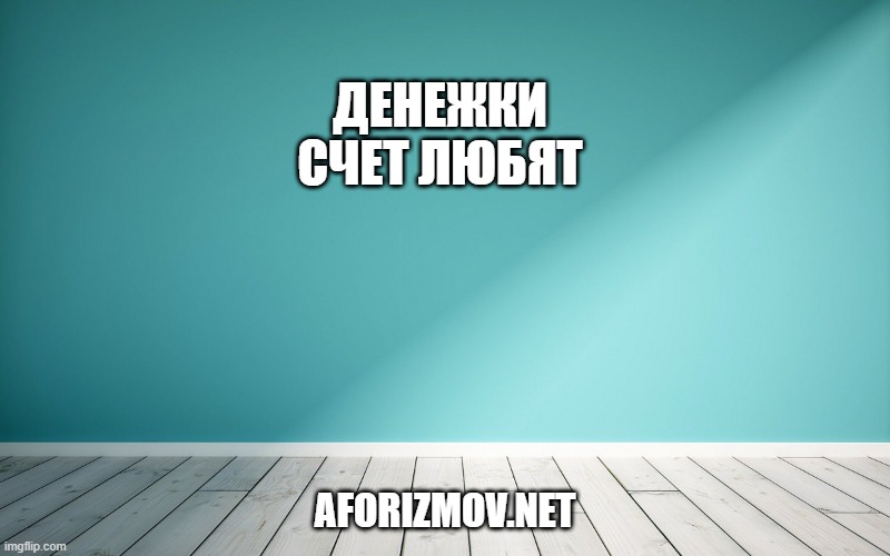 Денежки счет любят