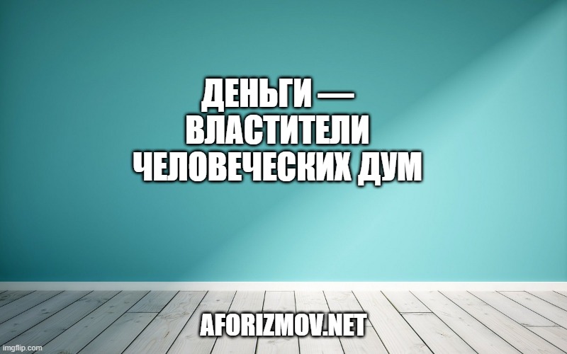 Деньги — властители человеческих дум
