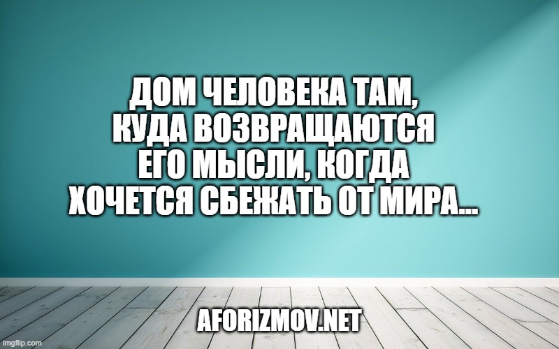 ом человека там, куда возвращаются его мысли, когда хочется сбежать от мира…