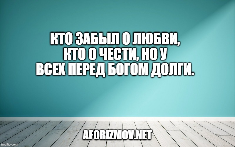 Кто забыл о любви, кто о чести, Но у всех перед Богом долги.